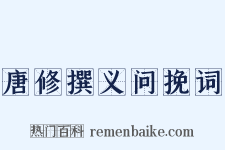 唐修撰义问挽词是什么意思的图片